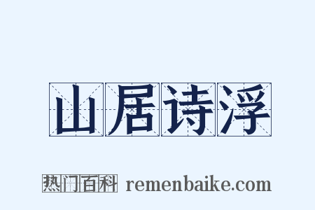 山居诗浮是什么意思的图片